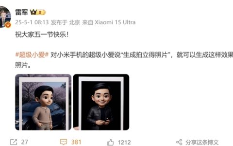 雷军祝大家五一快乐 晒超级小爱新功能：一键生成拍立得照片