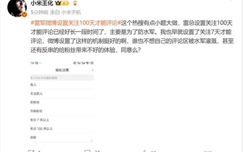 雷军微博设置关注100天才能评论 王化：有点小题大做 主要是为了防水军
