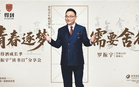 舍得酒业牵手得到App创始人、《舍得智慧人物》嘉宾罗振宇对话高考学子，创新IP营销赋能升学宴市场
