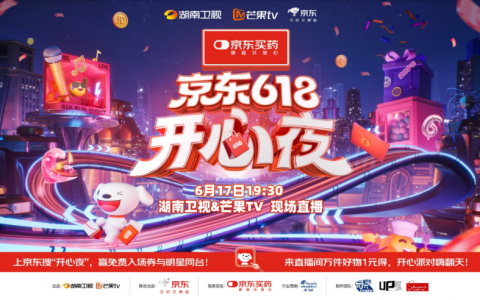 京东携手湖南卫视打造《京东618开心夜》 预约直播赢免费入场券与明星签名照