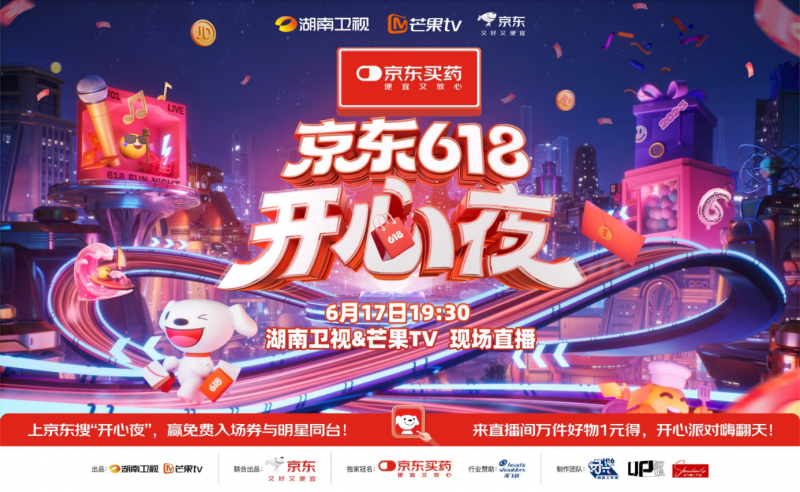 京东携手湖南卫视打造《京东618开心夜》 预约直播赢免费入场券与明星签名照