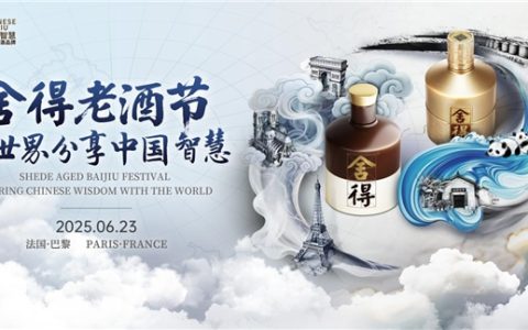 舍得老酒节IP亮相法国巴黎，复星赋能舍得酒业持续深化全球化布局