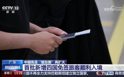中国免签“朋友圈”再扩大 首批新增四国免签旅客顺利入境