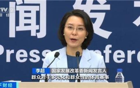 “苏超”火爆出圈！国家发改委：将出台政策支持群众性赛事活动