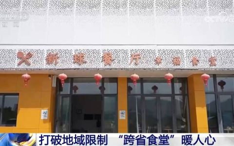 打破地域限制 “跨省食堂”暖人心