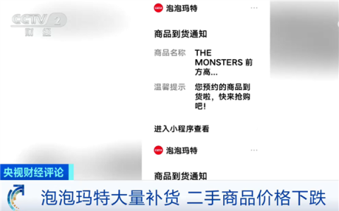 央视财经评论：泡泡玛特顶流“见顶论”为时尚早