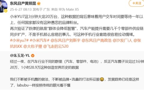 小米YU7 3分钟大定20万台 东风日产高管吐槽米粉：愚忠