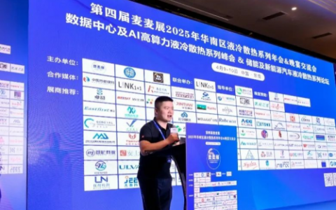 来，2025华南液冷散热年会 解码搅拌摩擦焊多场景应用