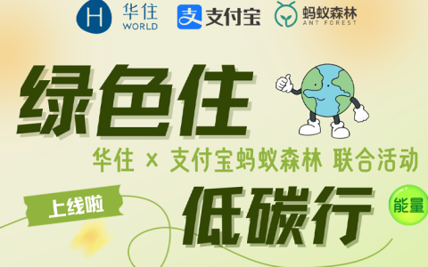 华住集团“绿色住”项目获殊荣，树立酒店业ESG践行新标杆