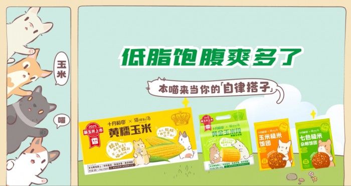 连续两年销量领先，十月稻田新玉米上市IP跨界爽翻了