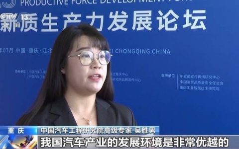 我国汽车产业多领域竞争力领跑全球 新能源汽车表现亮眼