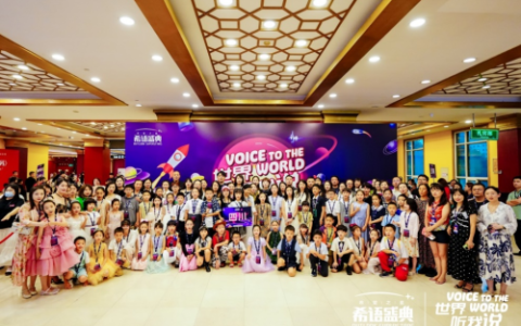 2025年度希望之星暨希语盛典全国盛典圆满收官
