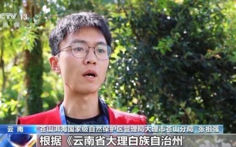 4人因擅自进入苍山保护区被立案调查