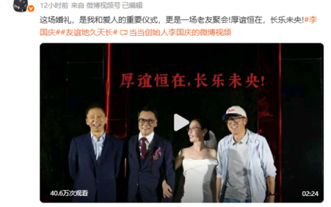 60岁李国庆晒婚礼嘉宾视频：张朝阳、俞敏洪等出席
