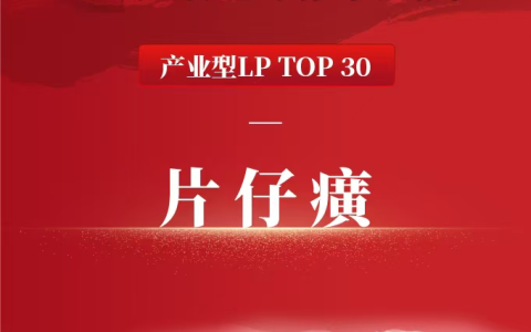 片仔癀荣登产业型LP TOP30 –彰显中医药龙头资本赋能新势能