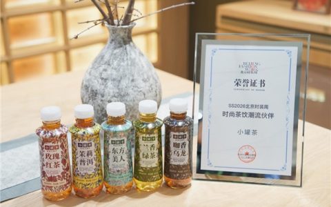 小罐茶高香无糖茶亮相北京时装周，展现茶文化年轻力