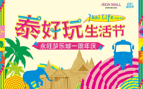 永旺梦乐城长沙星沙开业一周年庆：“泰好玩生活节”来袭，九重好礼嗨翻9月