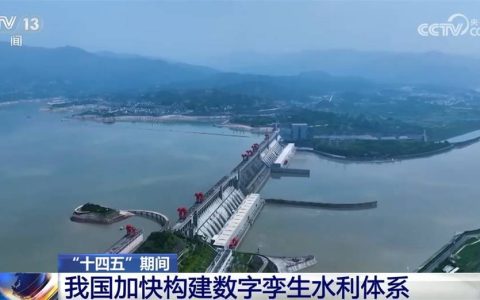 加快构建“预报+预警+预演+预案”数字孪生水利体系 水利治理管理成效显著