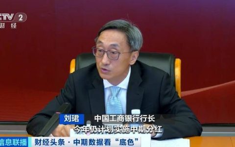 “大手笔”中期分红！公布了→