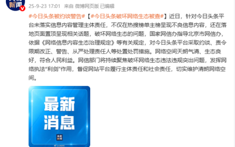 网信部门依法查处今日头条平台破坏网络生态案件