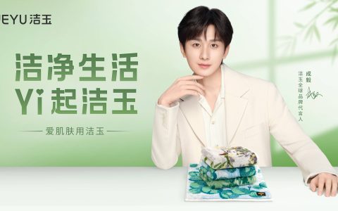 毅见如玉 共赴新“净”！成毅成为洁玉全球品牌代言人 携手开创洁净新生活