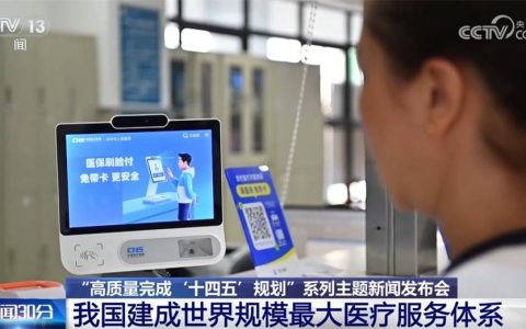 透过数据看我国建成世界规模最大医疗服务体系 群众健康有“医”靠