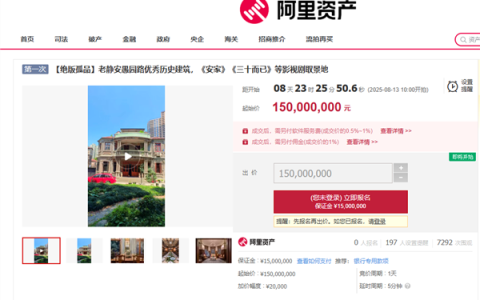 安家》《三十而已》取景地老洋房再流拍 1.5亿起拍降5334万