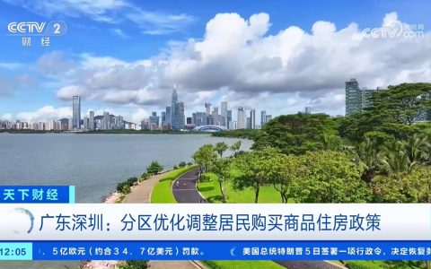 广东深圳进一步优化调整房地产政策措施
