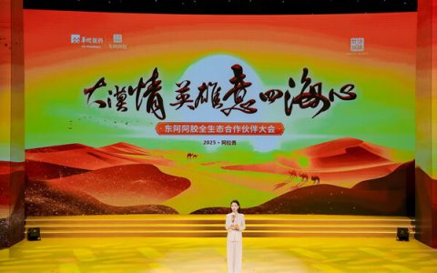 2025年东阿阿胶全生态合作伙伴大会成功举行