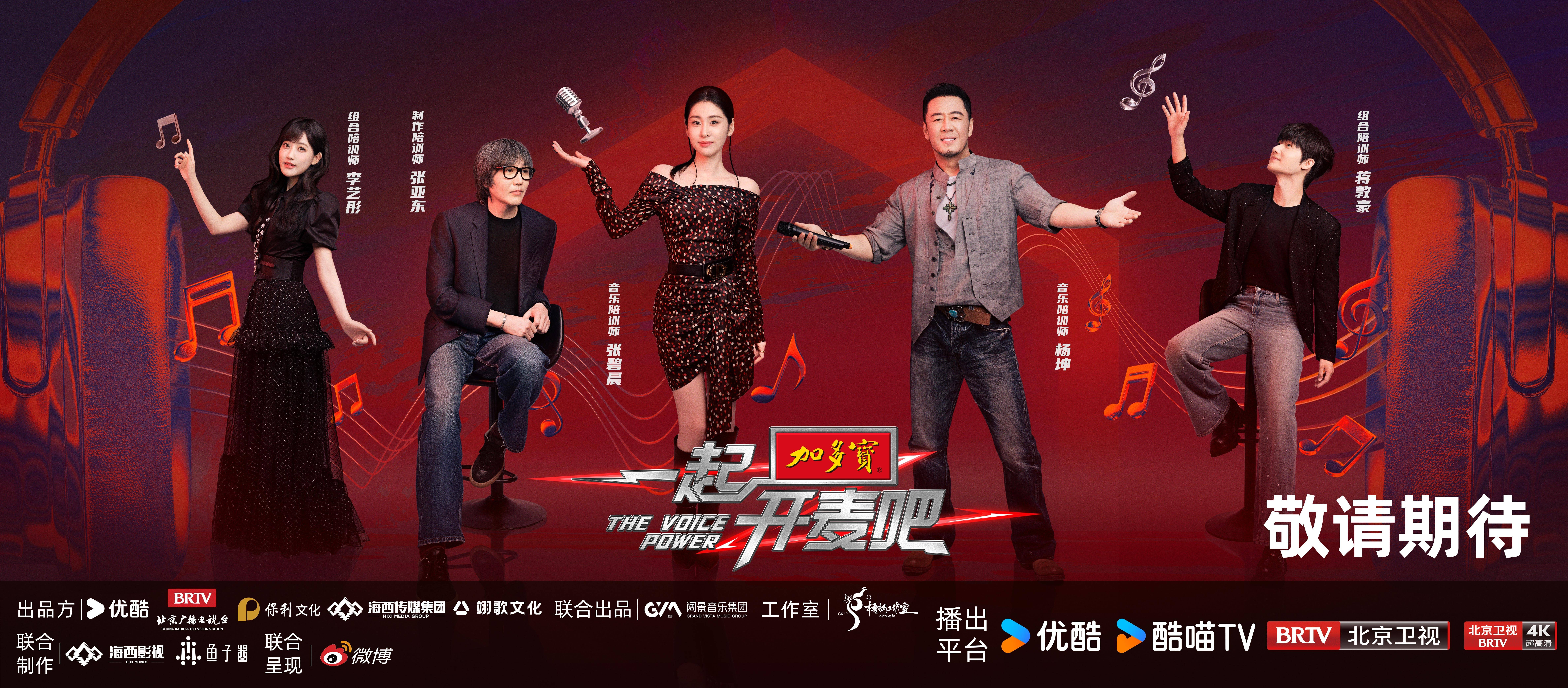 加多宝《一起开麦吧》本周六开播 声音盛宴为华语乐坛寻觅新星