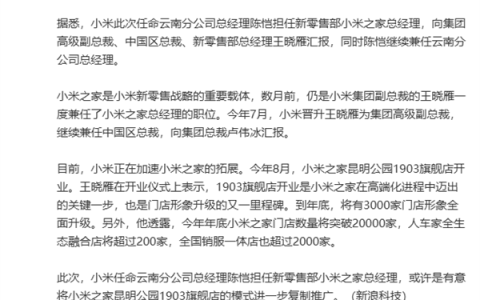 小米集团高层调整：中国区总裁王晓雁不再兼任小米之家总经理 陈恺接任