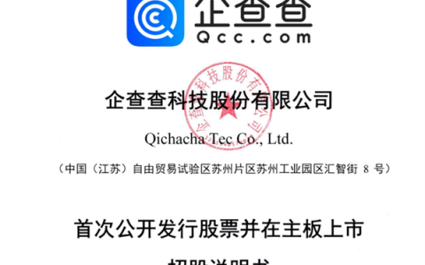 企查查IPO正式获上交所受理：毛利率超90%！