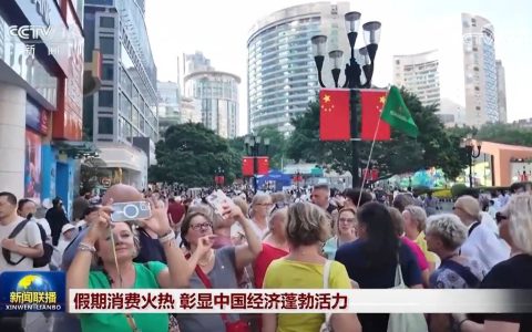 假期消费火热 彰显中国经济蓬勃活力