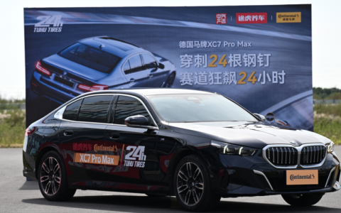 耐力超3倍国标 途虎养车×德国马牌完成“扎钉轮胎”24小时极限实测挑战