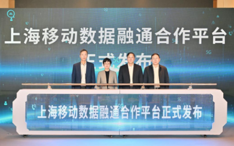 智联生态，数绘未来：上海移动擘画数据要素新图景