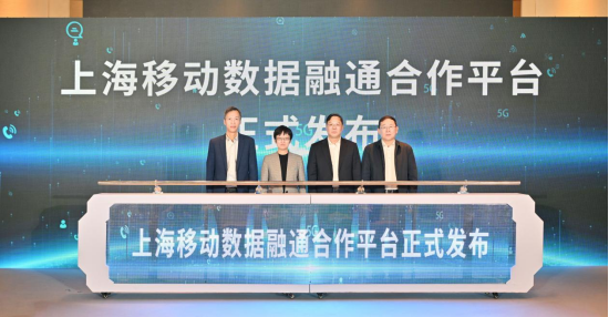智联生态，数绘未来：上海移动擘画数据要素新图景