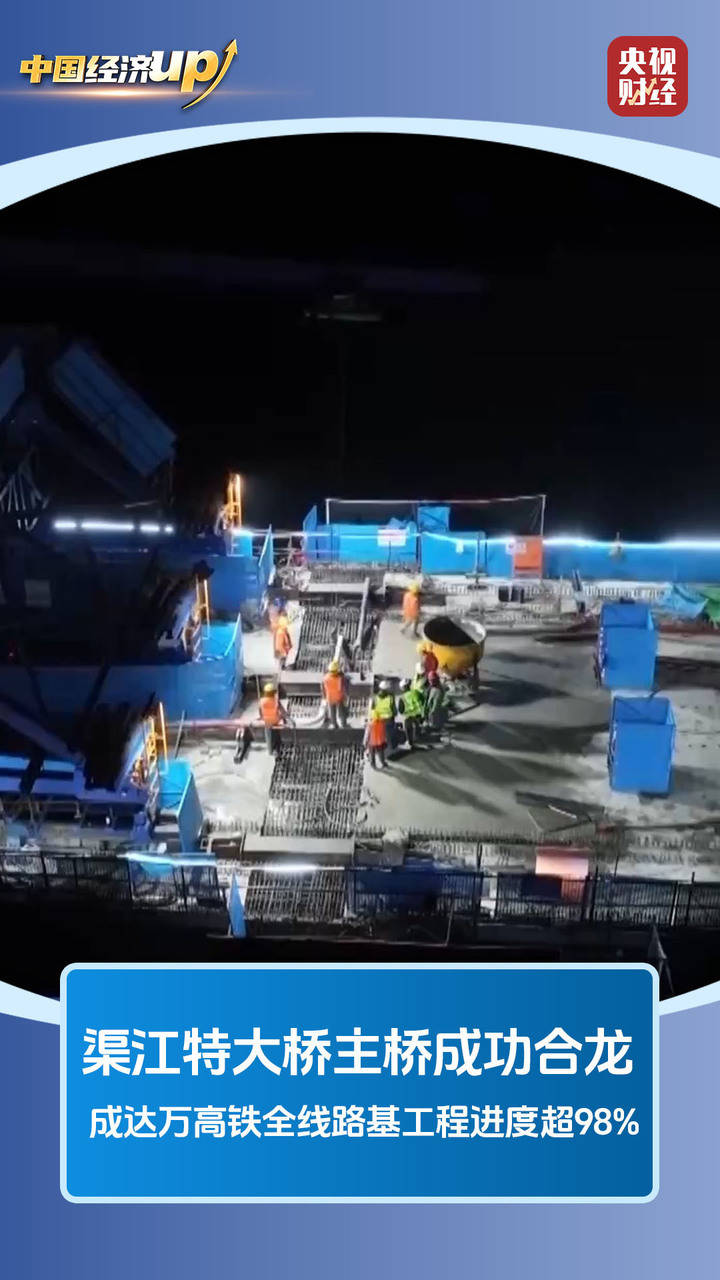 架梁、合龙、试运行！我国高铁重点工程齐刷进度条