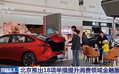 北京推出18项举措提升消费领域金融服务