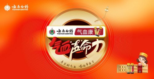 声命回响，共谱华章｜云南白药气血康“气血声命力”K歌大赛圆满收官