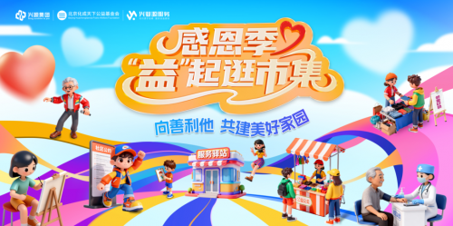 全国 7 城联动，兴业源服务“感恩季・‘益’起逛市集”公益温情落幕，共筑美好家园！