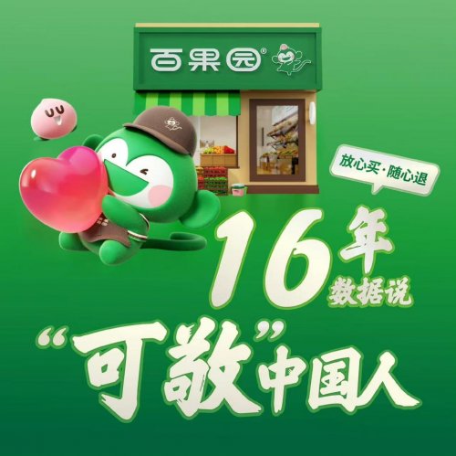 百果园发布16年诚信数据：“三无退货”折射中国消费者诚信底色