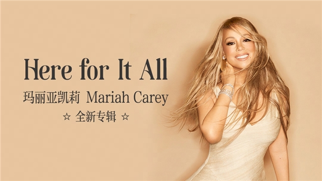 网易云音乐独家首发玛丽亚凯莉专辑《Here For It All》成绩破纪录