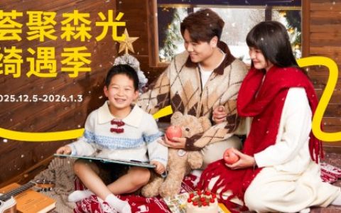 北京荟聚森光绮遇季，续写十一年温暖相聚