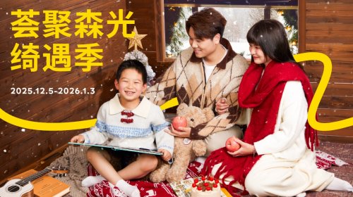 北京荟聚森光绮遇季，续写十一年温暖相聚