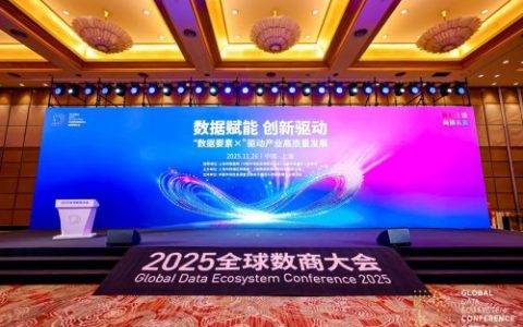 2025全球数商大会：数据要素X驱动产业高质量发展论坛举办