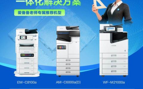 当打印作业成为“心病” 看爱普生如何用AI为教育做“减法”