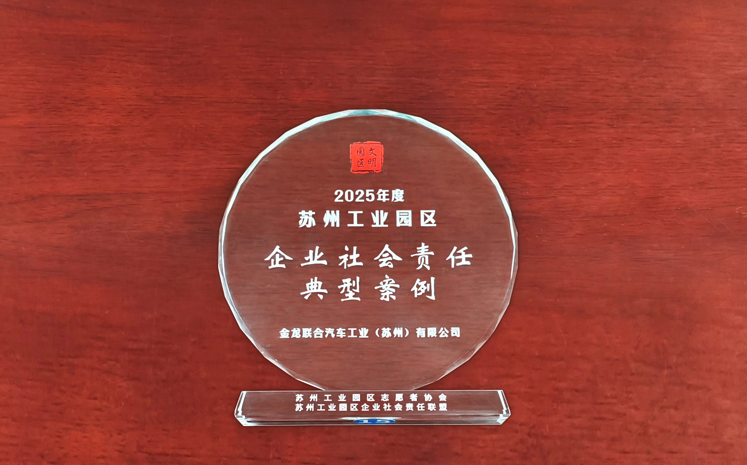 志暖苏城！苏州金龙获评2025年苏州工业园区企业社会责任典型案例