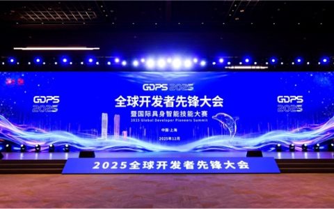 全球开发者先锋大会顺利举办！陆家嘴集团以产业生态共建者角色，助推浦东建设科