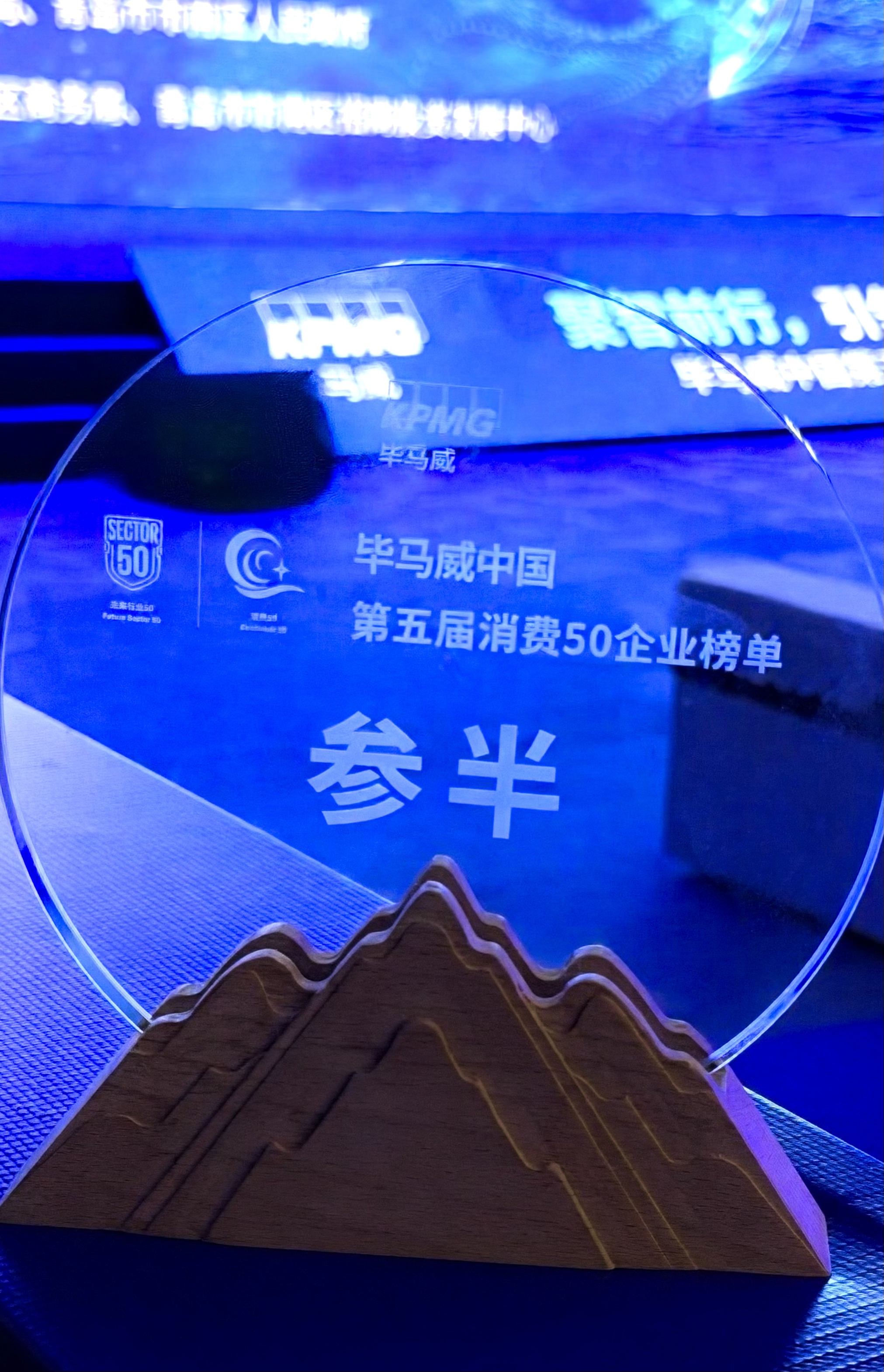 参半相继上榜毕马威消费50强、德勤深圳高科技高成长20强