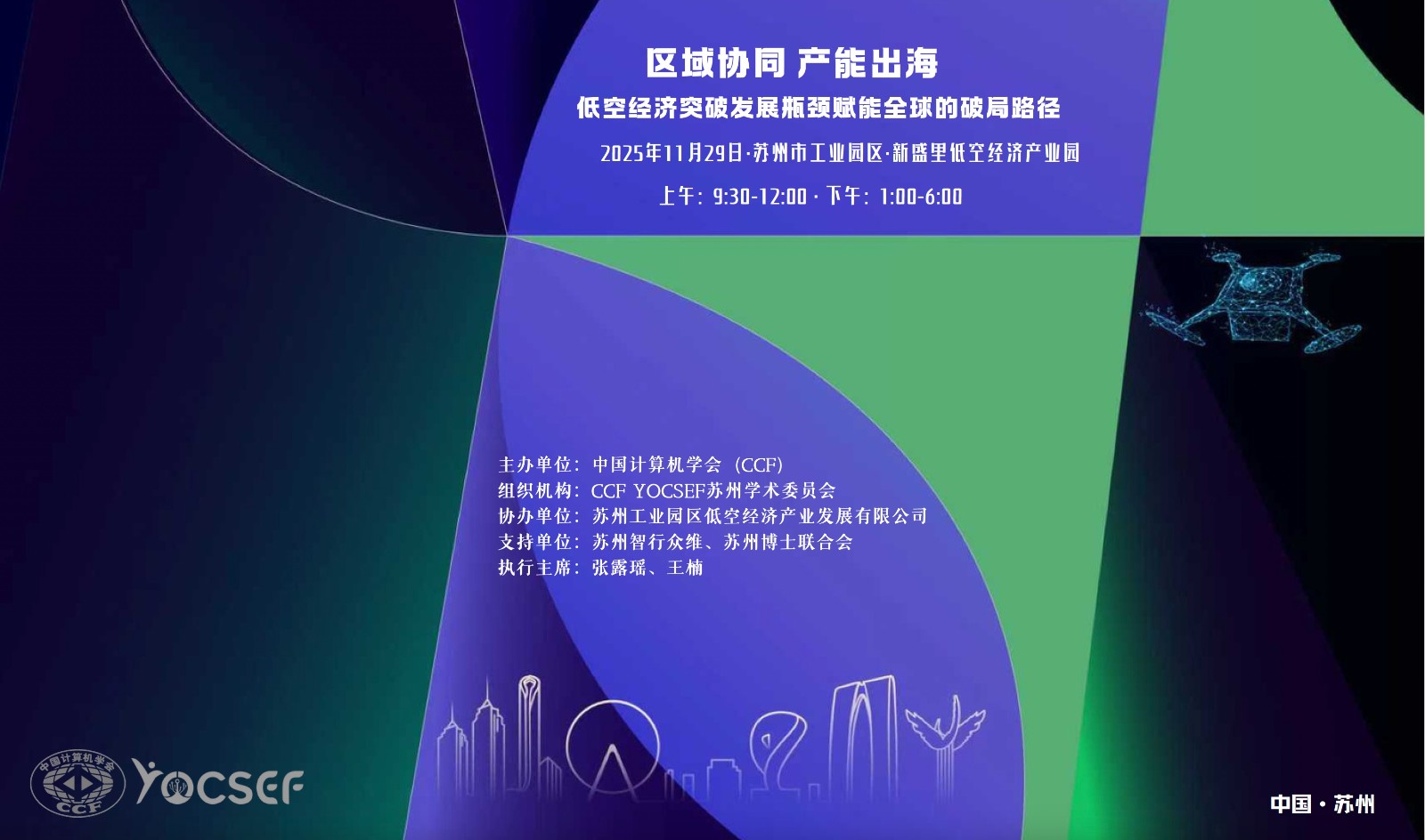 低空经济赋能全球 产学研共探破局新路径